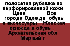 DROME полосатая рубашка из перфорированной кожи › Цена ­ 16 500 - Все города Одежда, обувь и аксессуары » Женская одежда и обувь   . Архангельская обл.,Мирный г.